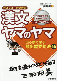 漢文ヤマのヤマ／三羽邦美【1000円以上送料無料】