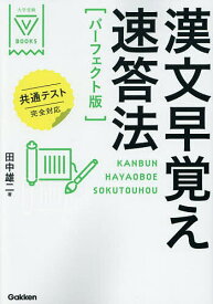 【送料無料】漢文早覚え速答法／田中雄二