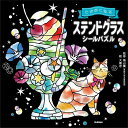 【送料無料】ときめく脳活ステンドグラスシールパズル／積山薫／大橋忍