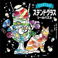 【送料無料】ときめく脳活ステンドグラスシールパズル／積山薫／大橋忍