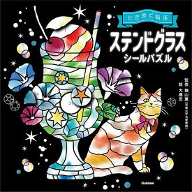 ときめく脳活ステンドグラスシールパズル／積山薫／大橋忍【1000円以上送料無料】