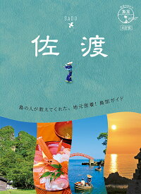 【送料無料】佐渡／旅行