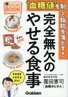 【送料無料】“血糖値”を制して脂肪を落とす!完全無欠のやせる食事 ビジュアルBOOK／薗田憲司