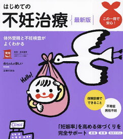 はじめての不妊治療／森本義晴／主婦の友社【1000円以上送料無料】