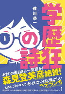 【送料無料】学歴狂の詩／佐川恭一
