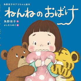【送料無料】ねんねのおばけ／角野栄子／よしむらめぐ