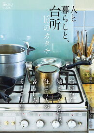 人と暮らしと、台所16のカタチ【1000円以上送料無料】