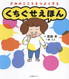 きみのこころをつよくするくちぐせえほん／齋藤孝／林ユミ【1000円以上送料無料】
