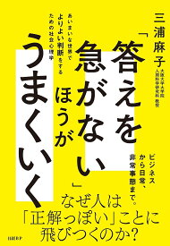 「答えを急がない」ほうがうまくいく あいまいな世界でよりよい判断をするための社会心理学／三浦麻子【1000円以上送料無料】