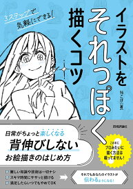 【送料無料】イラストをそれっぽく描くコツ／96こげ