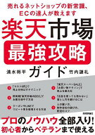 【送料無料】楽天市場最強攻略ガイド 売れるネットショップの新常識、ECの達人が教えます／清水将平／竹…