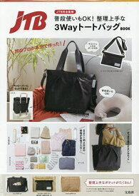 整理上手な3WayトートバッグBOOK【1000円以上送料無料】