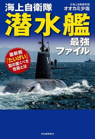 海上自衛隊潜水艦最強ファイル 最新鋭「たいげい」型の驚くべき性能とは／オオカミ少佐【1000円以上送料無料】