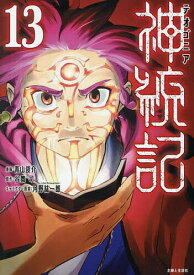 【送料無料】神統記 13／青山俊介／谷舞司