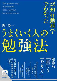 認知行動科学でわかったうまくいく人の勉強法／匠英一【1000円以上送料無料】