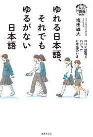 ゆれる日本語、それでもゆるがない日本語 NHK調査でわかった日本語のいま／塩田雄大【1000円以上送料無料】