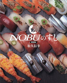 【送料無料】NOBUのすし／松久信幸／レシピ