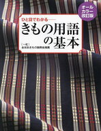 【送料無料】きもの用語の基本 ひと目でわかる