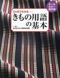【送料無料】きもの用語の基本 ひと目でわかる
