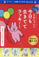 【送料無料】今日も生きててラッキー!日めくりカレンダ