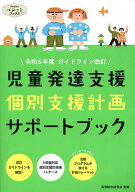 【最大10万Pt当たる！注文5千円以上&エントリー要 9/20~30限定】児童発達支援個別支援計画サポートブック…