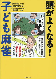 【送料無料】頭がよくなる!子ども麻雀／東島威史／池谷雄一