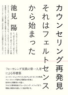 【送料無料】カウンセリング再発見 それはフェルトセンスから始まった／池見陽