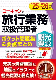 【送料無料】ユーキャンの旅行業務取扱管理者観光資源〈国内・海外〉ポケット問題集&要点まとめ ’25〜’26年版／西川美保／山本綾／ユーキャン旅行業務取扱管理者試験研究会