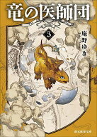 【送料無料】竜の医師団 3／庵野ゆき