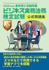 ビジネス実務法務検定試験3級公式問題集 2025年度版【1000円以上送料無料】
