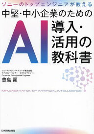 中堅・中小企業のためのAI導入・活用の教科書 ソニーのトップエンジニアが教える／豊島顕【1000円以上送料無料】