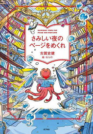 【送料無料】さみしい夜のページをめくれ／古賀史健／ならの
