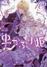 【送料無料】虫かぶり姫 10／喜久田ゆいコミック由唯