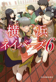中華街の子どもたち／岩井圭也【1000円以上送料無料】