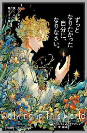 ずっとなりたかった自分に、なりなさい。／ジュリア・キャメロン／菅靖彦【1000円以上送料無料】
