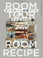 【最大10万Pt当たる！注文5千円以上&エントリー要 9/20~30限定】センスのいい部屋づくりレシピBOOK 住み…