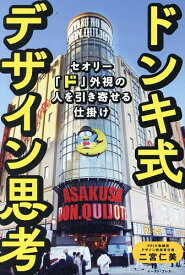 【送料無料】ドンキ式デザイン思考 セオリー「ド」外視の人を引き寄せる仕掛け／二宮仁美