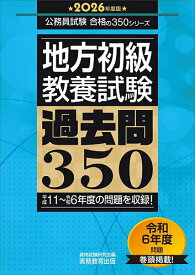 地方初級〈教養試験〉過去問350 2026年度版／資格試験研究会【1000円以上送料無料】