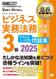 ビジネス実務法務検定試験3級テキストいらずの問題集 ビジネス実務法務検定試験学習書 2025年版／菅谷貴子／厚井久弥【1000円以上送料無料】