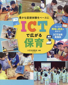【送料無料】豊かな直接体験をベースにICTで広がる保育／大豆生田啓友