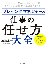【送料無料】プレイングマネジャーの「仕事の任せ方」大全／加藤定一