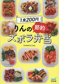 【送料無料】1食200円りんの節約ズボラ弁当／りんのおうちごはん／レシピ