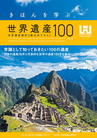 きほんを学ぶ世界遺産100 世界遺産検定3級公式テキスト／世界遺産アカデミー／世界遺産検定事務局【1000円以上送料無料】