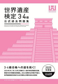 世界遺産検定公式過去問題集 2025年度版3・4級／世界遺産アカデミー／世界遺産検定事務局【1000円以上送料無料】