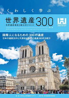 【送料無料】くわしく学ぶ世界遺産300 世界遺産検定2級公式テキスト／世界遺産アカデミー／世界遺産検定…