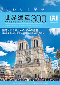 くわしく学ぶ世界遺産300 世界遺産検定2級公式テキスト／世界遺産アカデミー／世界遺産検定事務局【1000円以上送料無料】