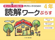 【送料無料】ゆっくりていねいに学びたい子のための読解ワークぷらす4年／原田善造