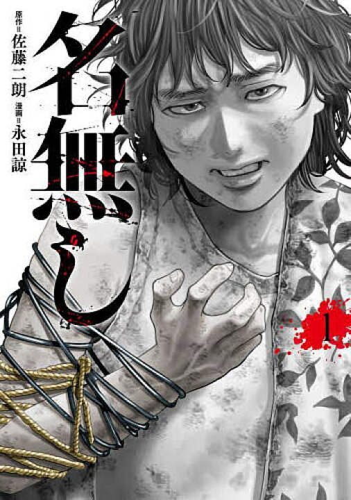 楽天市場】【送料無料】名無し 1／佐藤二朗／永田諒 : bookfan 2号店 