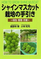 【送料無料】シャインマスカット栽培の手引き 特性・管理・作業／薬師寺博／小林和司