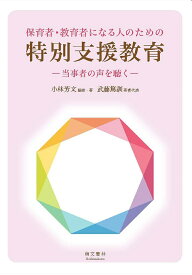 【送料無料】保育者・教育者になる人のための特別支援教育 当事者の声を聴く／小林芳文／・著武藤篤訓